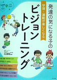 発達の気になる子の　学習・運動が楽しくなる　ビジョントレーニング  発達障害を考える・心をつなぐ