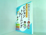 発達の気になる子の　学習・運動が楽しくなる　ビジョントレーニング  発達障害を考える・心をつなぐ