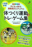 子どもの体力・運動能力がアップする体つくり運動＆トレ・ゲーム集  ナツメ社教育書ブックス