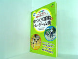 子どもの体力・運動能力がアップする体つくり運動＆トレ・ゲーム集  ナツメ社教育書ブックス