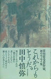 これからもそうだ。 田中 慎弥 直筆サイン入り