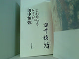 これからもそうだ。 田中 慎弥 直筆サイン入り
