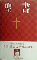 中型聖書 新共同訳NI53