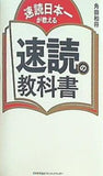 速読日本一が教える 速読の教科書