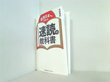速読日本一が教える 速読の教科書