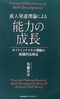 成人発達理論による能力の成長 ダイナミックスキル理論の実践的活用法