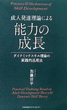 成人発達理論による能力の成長 ダイナミックスキル理論の実践的活用法