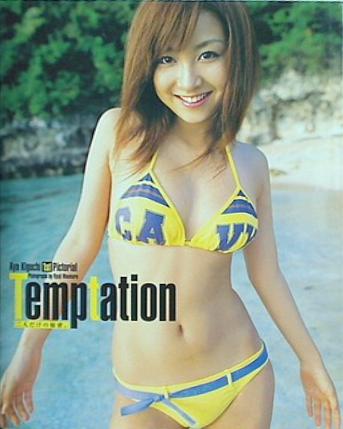 木口亜矢写真集　Temptation 二人だけの秘密 前村 竜二 直筆サイン入り