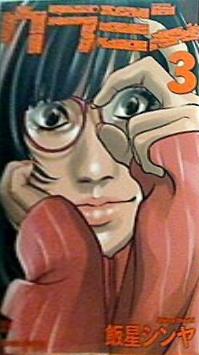 ウラミン 3   ぶんか社コミックス