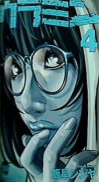 ウラミン 4   ぶんか社コミックス