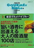 東京グルメバイブルVOL.5大人の居酒屋  日経BPムック