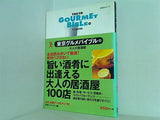 東京グルメバイブルVOL.5大人の居酒屋  日経BPムック