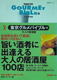 東京グルメバイブルVOL.5大人の居酒屋  日経BPムック