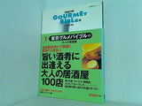 東京グルメバイブルVOL.5大人の居酒屋  日経BPムック