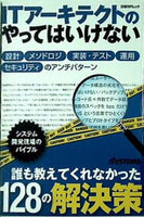 ＩＴアーキテクトのやってはいけない 設計,メソドロジ,実装・テスト,運用,セキュリティのアンチパターン   日経BPムック