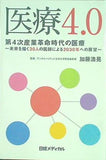 医療4.0  第4次産業革命時代の医療