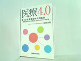 医療4.0  第4次産業革命時代の医療