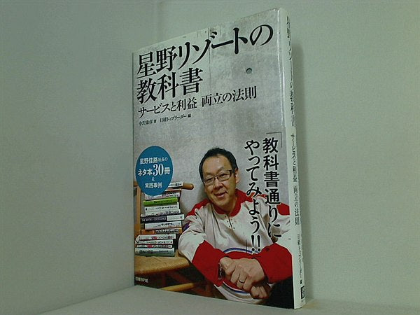 本 星野リゾートの教科書 サービスと利益 両立の法則