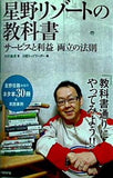 星野リゾートの教科書 サービスと利益 両立の法則