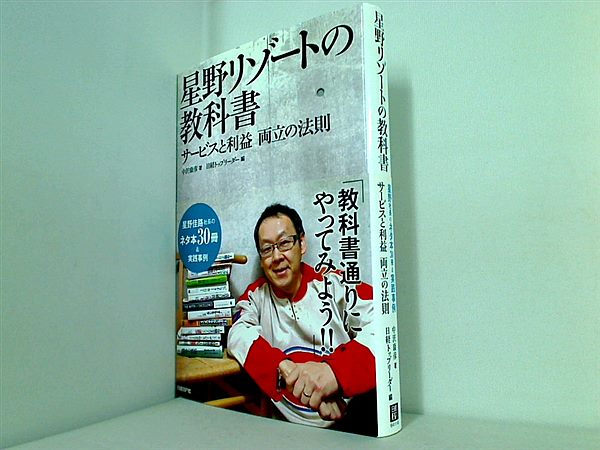 本 星野リゾートの教科書 サービスと利益 両立の法則