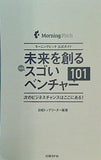 未来を創るスゴいベンチャー101