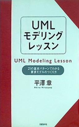 本 UMLモデリングレッスン 21の基本パターンでわかる要求モデルの