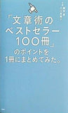 「文章術のベストセラー100冊」のポイントを1冊にまとめてみた。