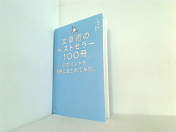 文章術のベストセラー100冊」のポイントを1冊にまとめてみた