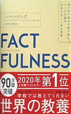 本 FACTFULNESS ファクトフルネス 10の思い込みを乗り越え,データを基に世界を正しく見る習慣 – AOBADO オンラインストア