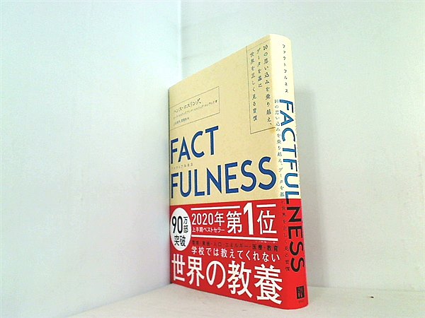 本 FACTFULNESS ファクトフルネス 10の思い込みを乗り越え