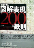 説得できる図解表現200の鉄則