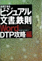 説得できるビジュアル文書の鉄則 WORD DTP攻略編