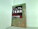 説得できるビジュアル文書の鉄則 WORD DTP攻略編