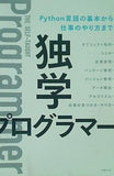 独学プログラマー Python言語の基本から仕事のやり方まで