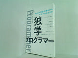 独学プログラマー Python言語の基本から仕事のやり方まで