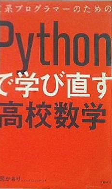 文庫・新書 文系プログラマーのためのPythonで学び直す高校数学