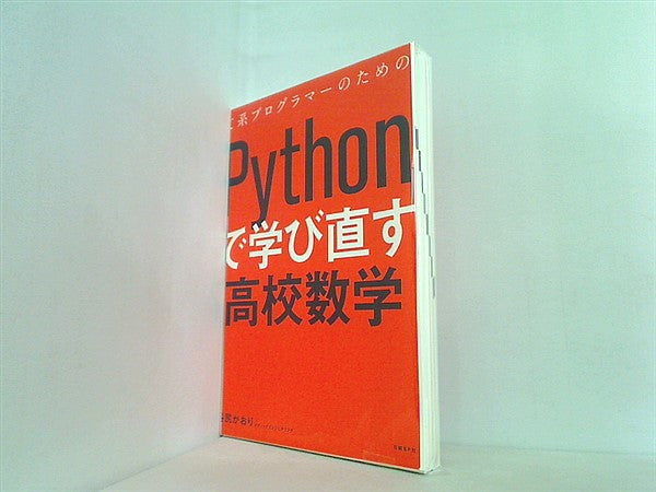 文庫・新書 文系プログラマーのためのPythonで学び直す高校数学