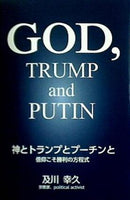 神とトランプとプーチンと  信仰こそ勝利の方程式