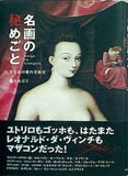 名画の秘めごと 男と女の愛の美術史 有地 京子 直筆サイン入り