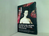 名画の秘めごと 男と女の愛の美術史 有地 京子 直筆サイン入り