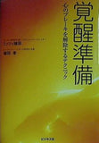 覚醒準備 心のブレーキを解除するテクニックー  CD付 ミッツィ植田 直筆サイン入り