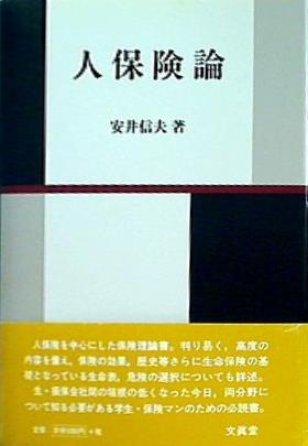 人保険論