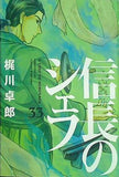 信長のシェフ　３３  芳文社コミックス