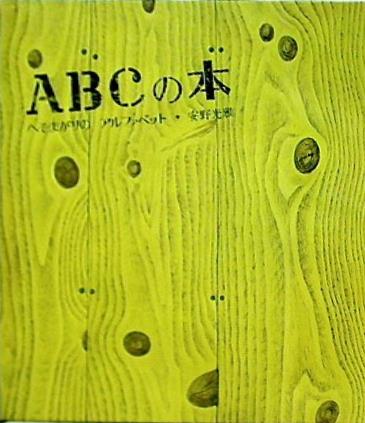 ABCの本 へそまがりのアルファベット
