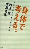 身体で考える。
