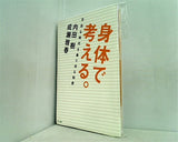 身体で考える。