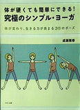 体が硬くても簡単にできる！ 究極のシンプル・ヨーガ  体が変わり,生きる力が高まる35のポーズ