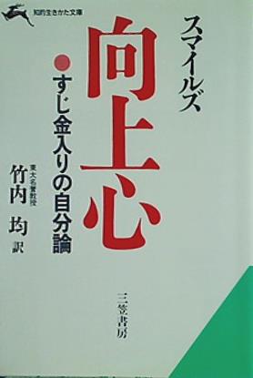 向上心 すじ金入りの自分論 知的生きかた文庫