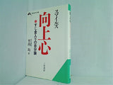 向上心 すじ金入りの自分論 知的生きかた文庫
