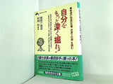 自分をもっと深く掘れ！  知的生きかた文庫